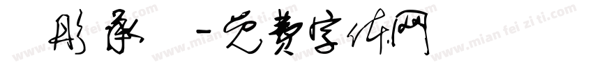 玥彤 承叡字体转换